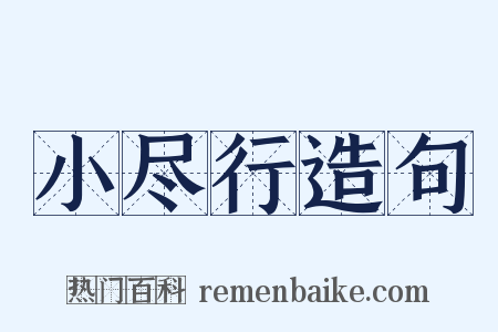 小尽行造句是什么意思的图片